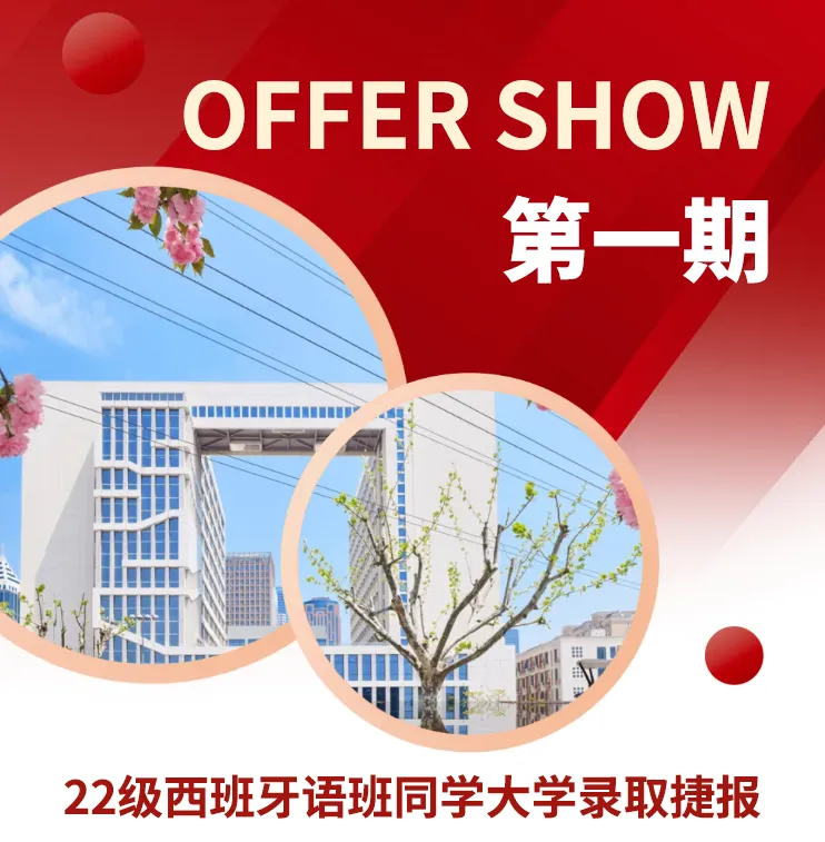 校園動態日語國際高中-OFFER SHOW 第一期丨22級西班牙語班同學大學錄取捷報薩拉戈薩大學篇